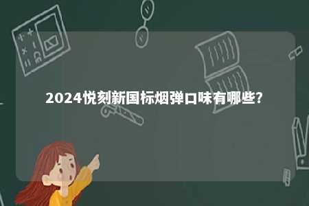 2024悦刻新国标烟弹口味有哪些？ 